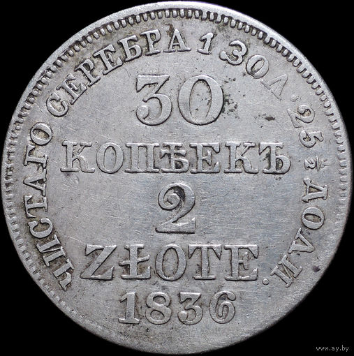 30 копеек / 2 злотых 1836 MW, Отличная! С 1 Рубля! Смотрите другие лоты!