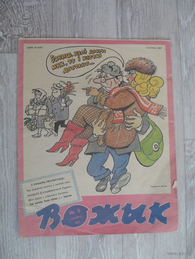 ВОЖЫК.Номер 5.1991.