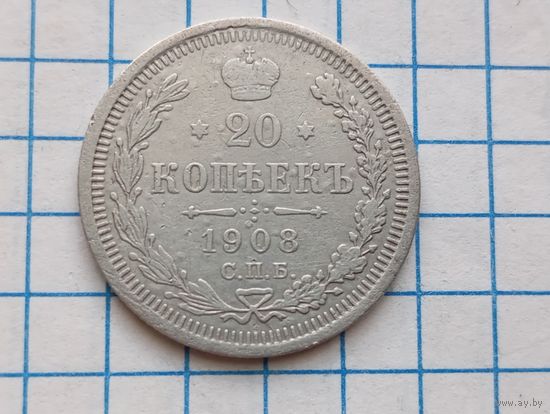 20 копеек 1908