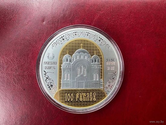 "Полоцкий Спасо-Евфросиниевский митрополичий монастырь. 900 лет" номинал 100 рублей