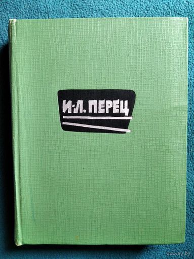И-Л. Перец. Избранное. 1962 год