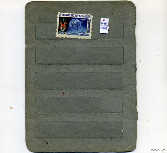 СССР, 1958.  СТОКГ.КОНГ. ЗА РАЗОРУЖ, серия 1м   (*)   С НАКЛ