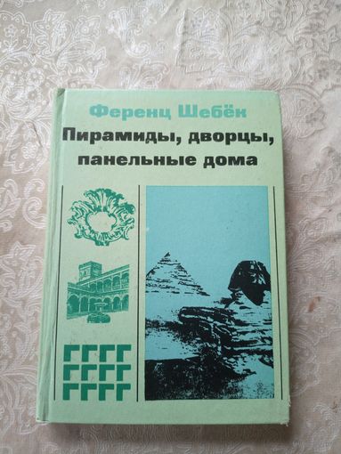 Пирамиды,дворцы,понельные дома\13д