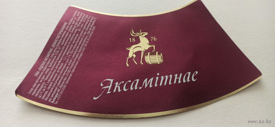 Этикетки от пива Лидское " Бархатное" 1,5 литра кольеретка(л)