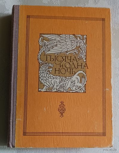 Книга тысячи и одной ночи. Том 6. Ночи 607-756. 1984