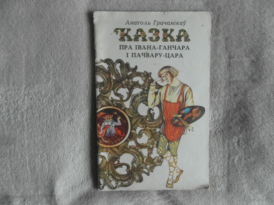 Грачанiкау Анатоль. Казка пра Івана-ганчара і пачвару-цара. 1980 г. Мастак  Таццяна Беразенская. Першае выданне.