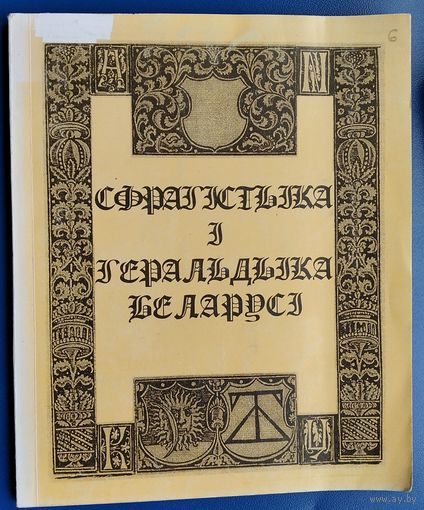 Анатоль Цітоў. Сфрагістыка і геральдыка Беларусі: (ілюстраваны курс лекцый).