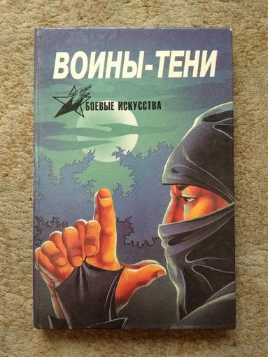 Книга "Воины-тени: Ниндзя и ниндзюцу" (1996)