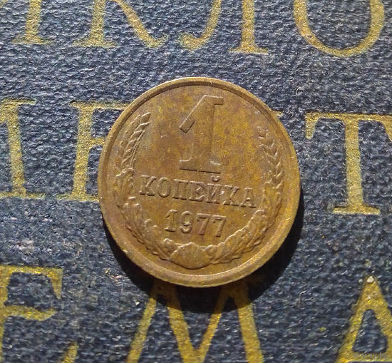 1 копейка 1977 СССР #25