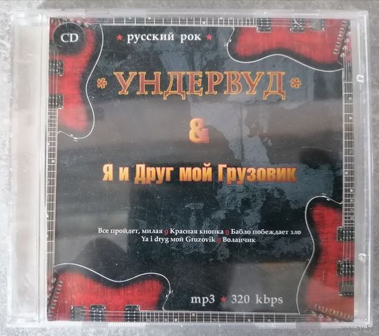 Ундервуд & Я и Друг мой Грузовик, МР3
