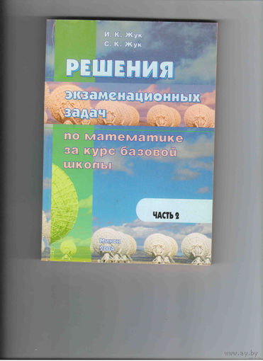 Решения экзаменационных задач по математике за курс базовой школы И.К. Жук
