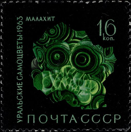 СССР-1963. Уральские самоцветы. 16 коп. Малахит. СК 2873. **
