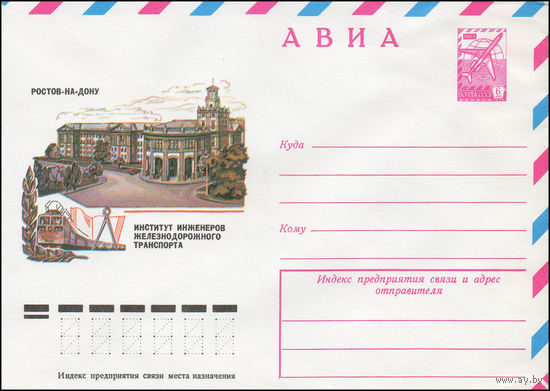 Художественный маркированный конверт СССР N 13118 (09.10.1978) АВИА  Ростов-на-Дону  Институт инженеров железнодорожного транспорта