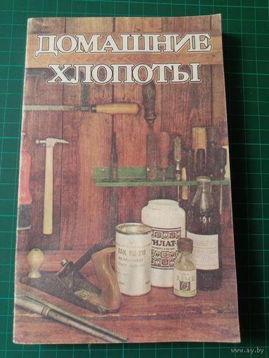 Домашние хлопоты