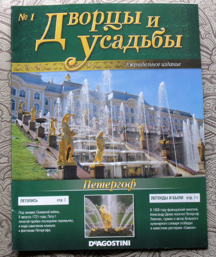 Журнал Дворцы и усадьбы  номер 1