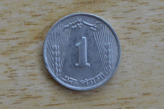 Пакистан 1 пайс 1970