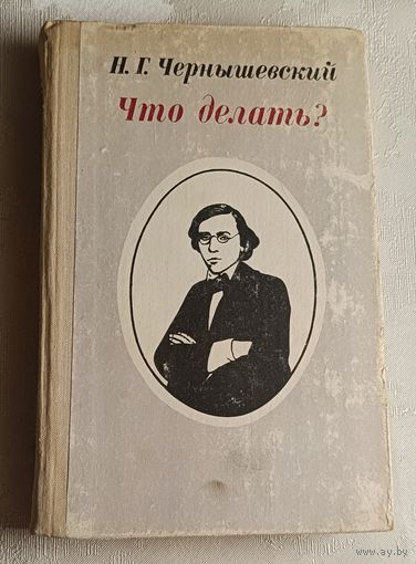 Чернышевский Николай. Что делать?: Из рассказов о новых людях. 1980