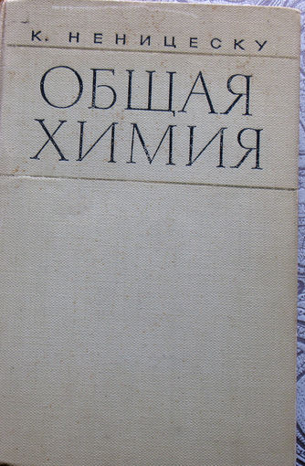 К.Неницеску Общая химия.