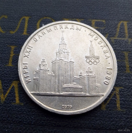 1 рубль 1979 г. Здание МГУ #A