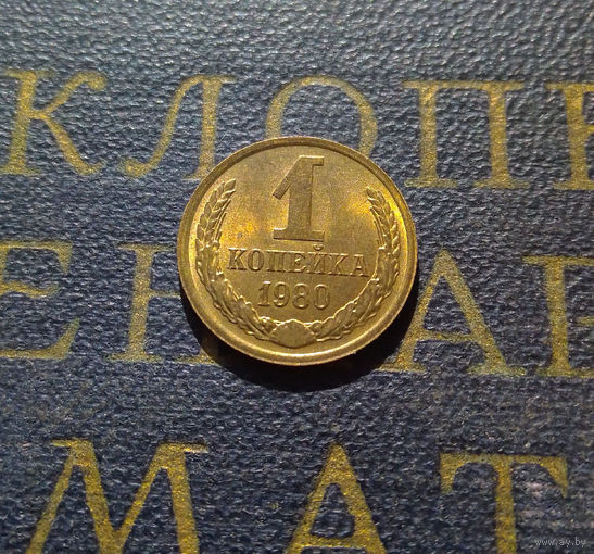 1 копейка 1980 СССР #12