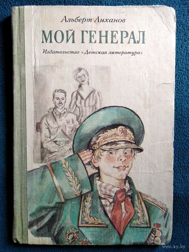А. Лиханов. Мой генерал