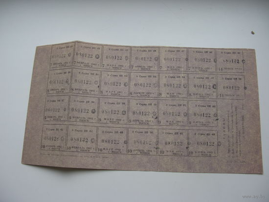 1992 г. 1-ое полугодие . Талоны г. Минск