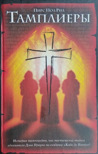 Пирс Пол Рид "Тамплиеры"
