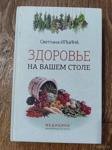 Здоровье на вашем столе.