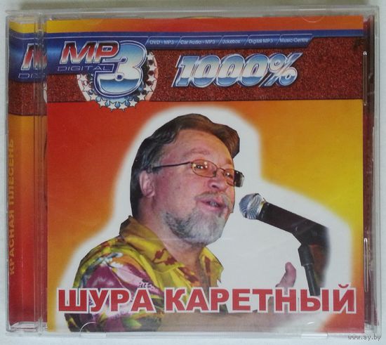 МР3 Шура Каретный - 1000%