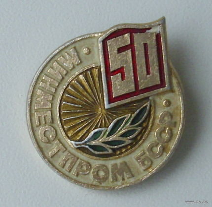 Минместпром 50 лет.