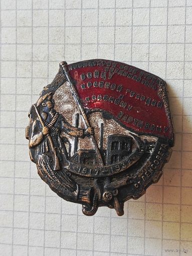Знак (бойцу красной гвардии и партизану) 1930 год