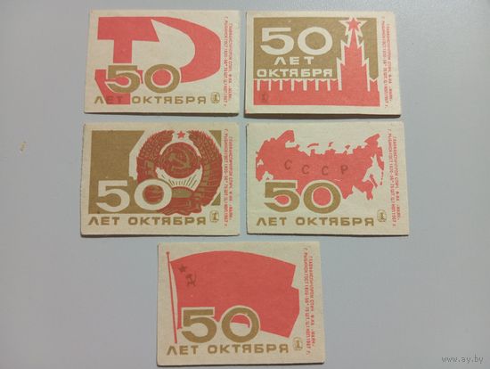 Спичечные этикетки ф.Маяк. 50 лет Октября. 1967 год