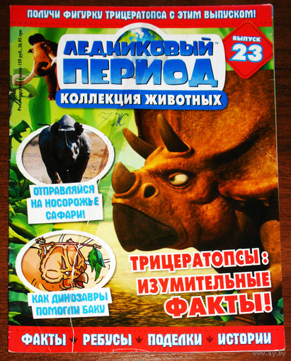 Ледниковый период номер 23