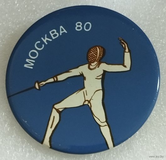 Значок. Олимпиада-80. Фектование.