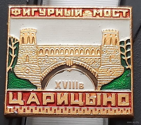 Царицыно. Фигурный мост. Аф-49