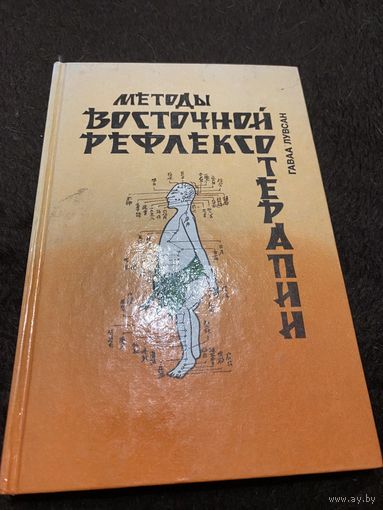 Методы восточной рефлексотерапии