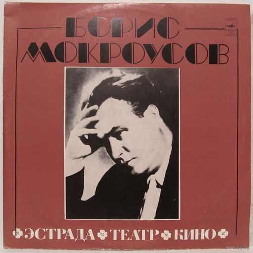 Борис Мокроусов - Эстрада, театр, кино (Леонид Утесов, Марк Бернес, Владимир Нечаев, Гелена Великанова...) (2LP)