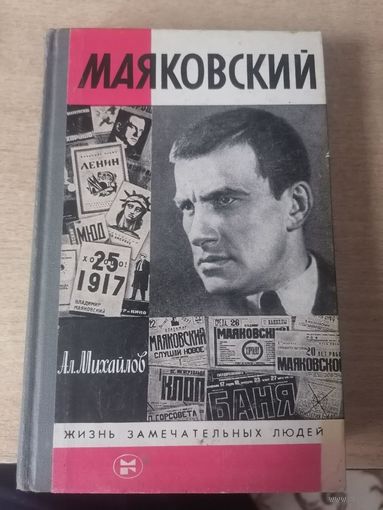 ЖЗЛ.МАЯКОВСКИЙ