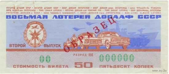 ОБРАЗЕЦ  Восьмая Лотерея ДОСААФ СССР 1973 второй выпуск. СЕРИЯ 000000  XF!!!