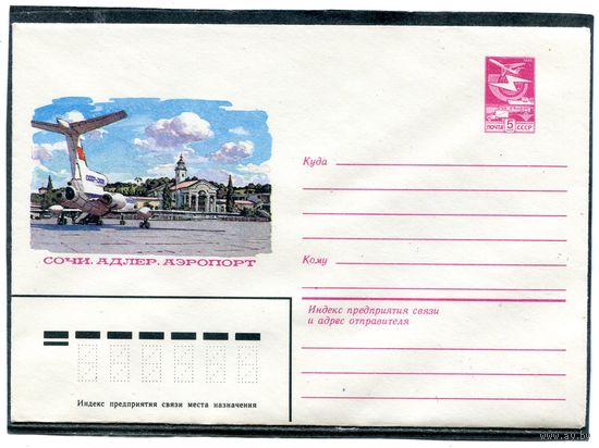 СССР 1983. ХМК. Конверт. Сочи. Адлер. Аэрофлот