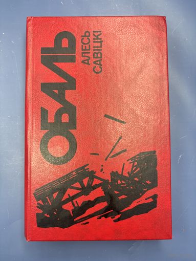 Обаль Олесь Савицкий на белорусском языке