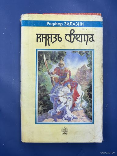 Князь Света