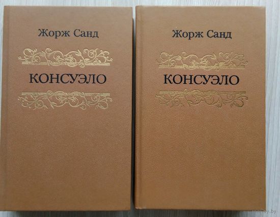 Жорж Санд. Консуэло. 1,2 том