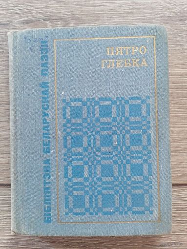 Пятро Глебка
