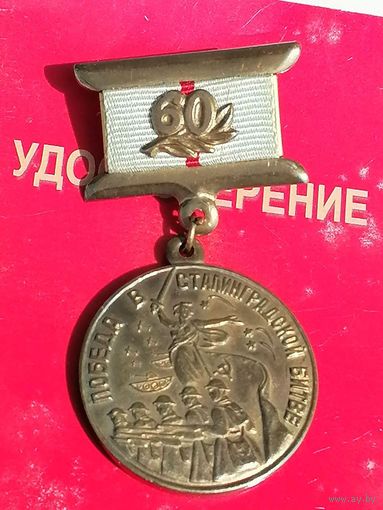 Знак 60 лет победы в сталинградской битве