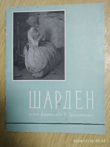 Симон Шарден и его картины в Государственном Эрмитаже / Немилова И. С. (1961 г.)