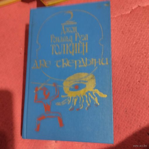 Д.Р.Р.Толкин. Две твердыни.