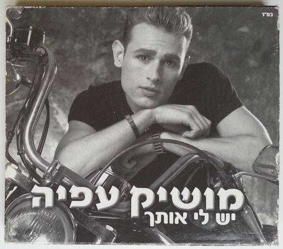 CD Moshik Afia - I've Got You (2003) Electronic, Pop, Folk, World, & Country Style: Mizrahi