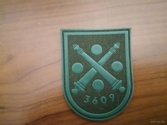 Шеврон 3609 артиллерийского склада ВС РБ