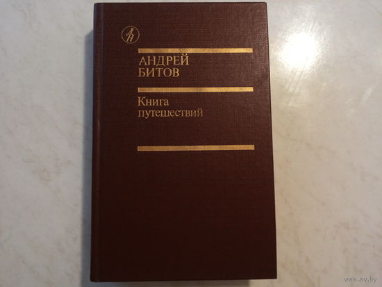 Книга путешествий
